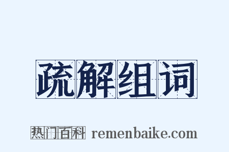 疏解组词是什么意思的图片